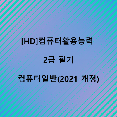 [HD]컴퓨터활용능력 2급 필기 - 컴퓨터일반 (2021 개정)