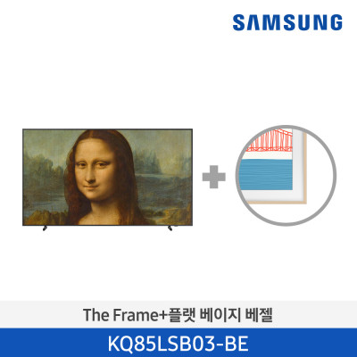 삼성 The Frame TV+베이지 베젤 KQ85LSB03-BE