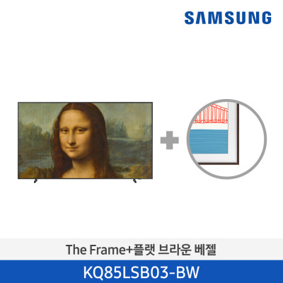 삼성 The Frame TV+티크 베젤 KQ85LSB03-TK