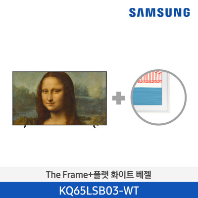 삼성 The Frame TV+화이트 베젤 KQ65LSB03-WT