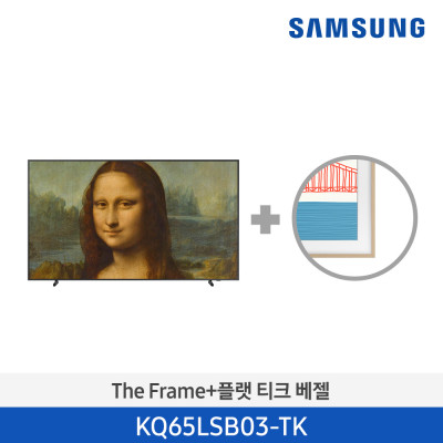 삼성 The Frame TV+티크 베젤 KQ65LSB03-TK