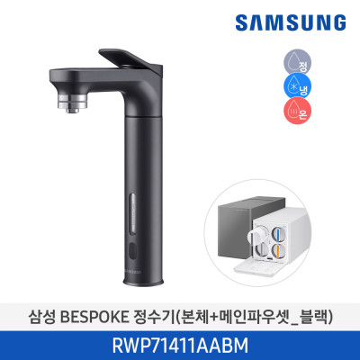 삼성 BESPOKE 비스포크 냉온정수기 메인파우셋 RWP71411AABM (블랙)