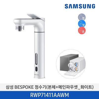 삼성 BESPOKE 비스포크 냉온정수기 메인파우셋 RWP71411AAWM (화이트)