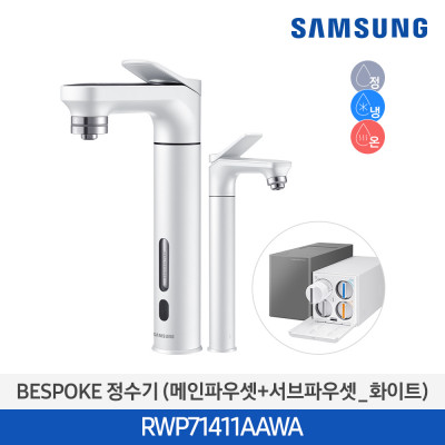 삼성 BESPOKE 비스포크 냉온정수기 (메인파우셋+서브파우셋) RWP71411AAWA (화이트)
